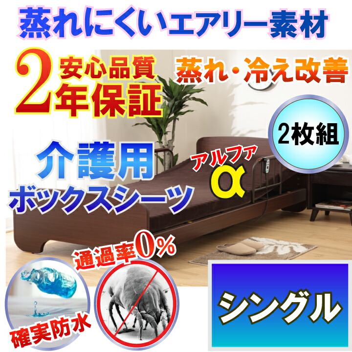 介護用 防水ボックスシーツ モカブラウン 側面防水 ラバーシーツ 防水シーツ ( シングル 100x200cm) 体温調節 が難しくなった方にも 蒸れ 冷え 解消