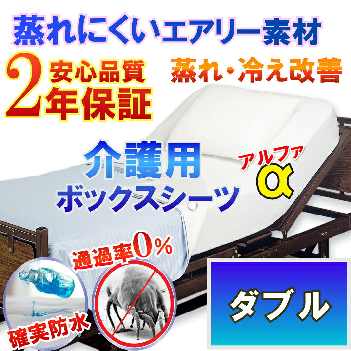 介護用 雨合羽ボックス席敷き布【α】 白いこと 天然ゴム敷き布 雨合羽敷き布 （ ダブル 140x200珊 横ずっぽう雨合羽）【2年引きうける】【雨合羽防壁蝨目Ｗ成り行き】【透湿性雨合羽原料品】 血温調節する が難しくなった方にも 蒸れ 冷ややかさ 取り止める  褥瘡 床ずれ 寝汗 ニオイ打つ手 介護用寝台に