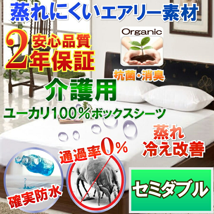 介護シーツ 防水シーツ オーガニック ユーカリ100％ 洗濯 脱水 乾燥可 粗相 失禁 防水ボックスシーツ ラバーシーツ セミダブル 120x200cm 【2年保証】【最強翌日配送】【防水防ダニＷ効果】【透湿性防水素材】 寝汗 ニオイ 汗ジミ カビ対策 介護シーツ 敷布団カバー｜防水防ダニ寝具専門店しろくまケア