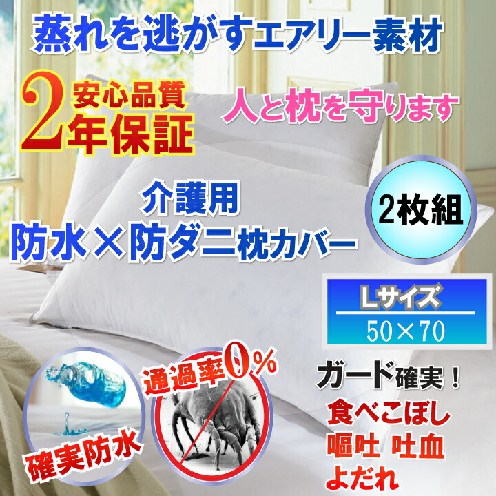【2枚組】介護用さらっと枕カバー ピローケース（Ｌサイズ50cm×70cm） 【防水防ダニＷ効果】で 寝汗 ニオイ カビ 対策 自宅で 乾燥機 まで使えて 洗濯 ラクラク★ 枕ケア用品 枕の保護に テンピュールにも