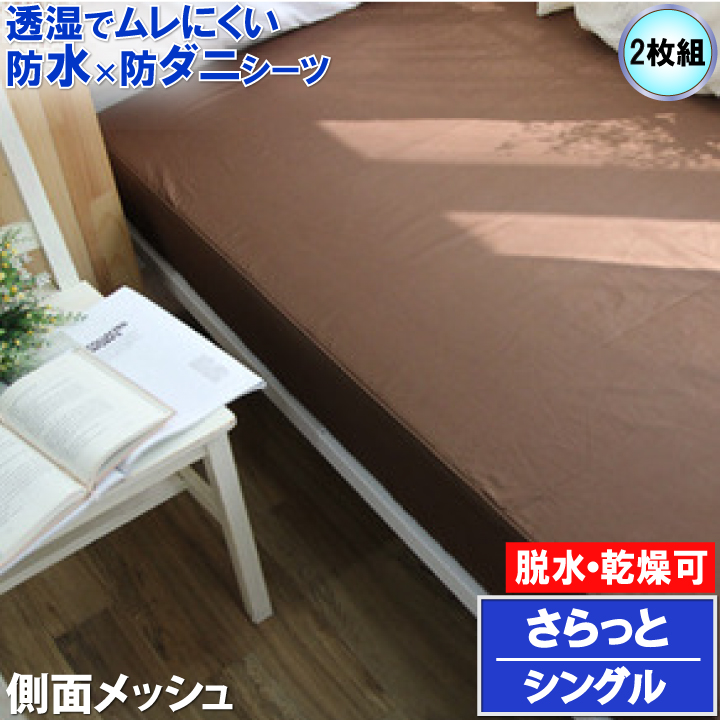 楽天市場】【2枚組】蒸れない さらっと 防水ボックスシーツ マモルくん