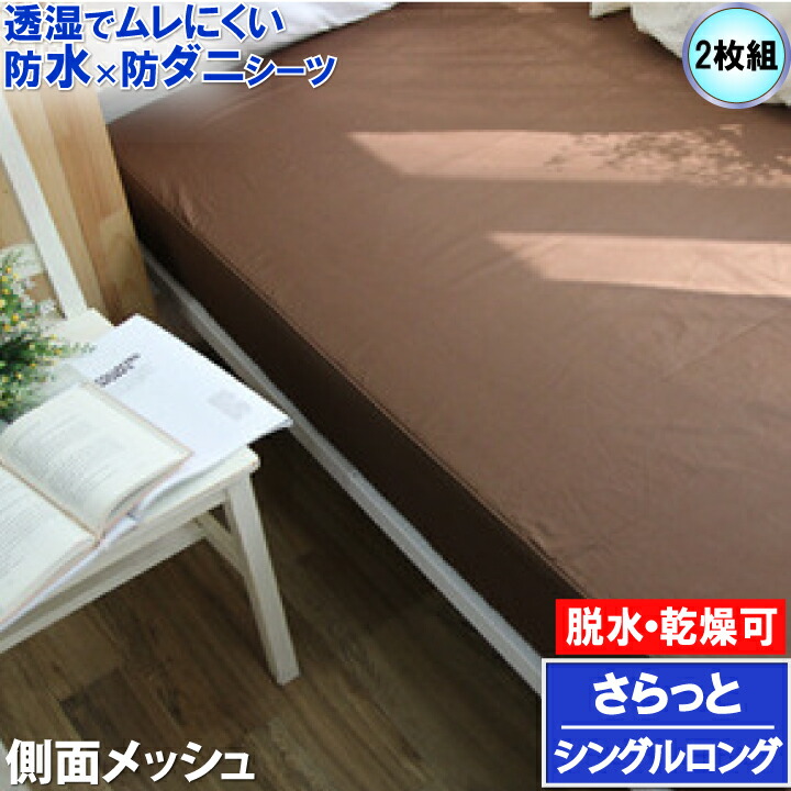 無料長期保証 楽天市場 2枚組 蒸れない さらっと 防水ボックスシーツ ブラウン シングルロング 105x215x35cm マモルくん 防水シーツ 防ダニシーツ おねしょシーツ 寝汗 ニオイ カビ マットレスカバー ベッドカバー ベットシーツ あす楽 洗濯機 脱水機 乾燥機 Ok