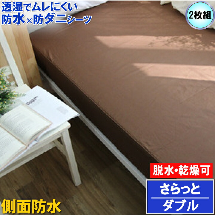 【2枚組】蒸れない さらっと 雨合羽敷き布 【α】ダブル 140x200x35珊 干上がる機 かわき切る機 洗い濯ぎ機 聞き入れる 赤銅色 マモルくん 雨合羽ボックス席敷き布 防壁蝨目敷き布 おねしょ敷き布 寝汗 ニオイ 菌類   マットレス取りまかなう 寝台取りまかなう ベット敷き布