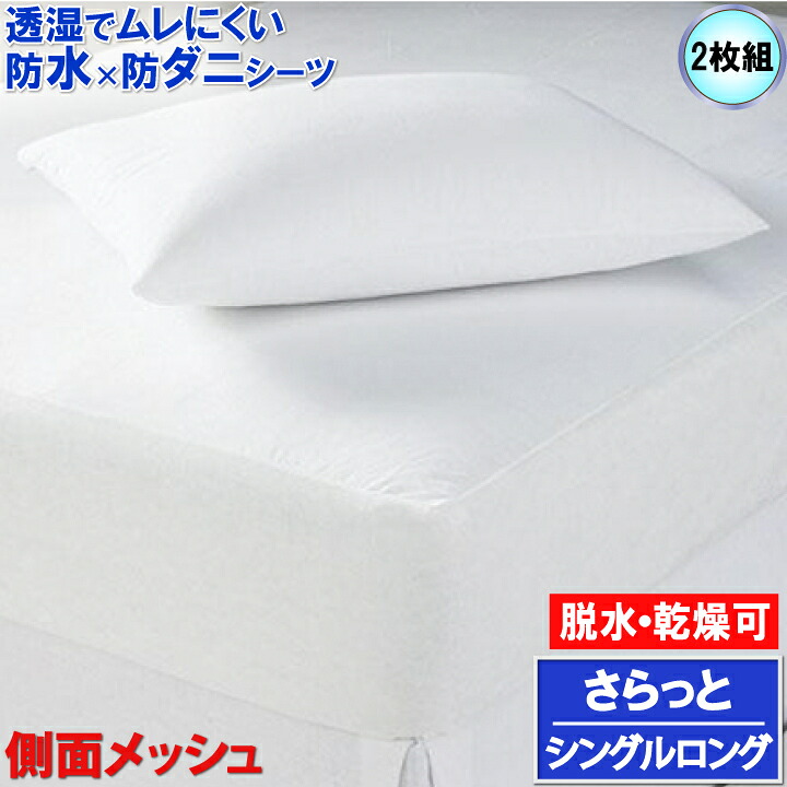 【2枚組】蒸れない さらっと 防水ボックスシーツ マモルくん 防水シーツ シングルロング 105x215x35cm 敷布団カバー 洗濯機 脱水機 乾燥機 OK【防水防ダニＷ効果】 寝汗、汗ジミ、カビ、アレルギー対策 おねしょシーツ 介護シーツ マットレスカバー