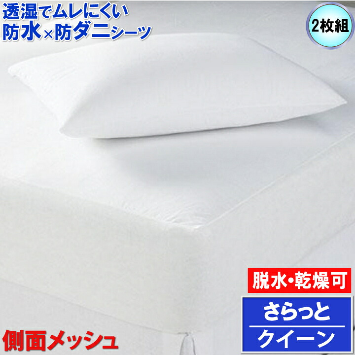 【2枚組】蒸れを逃がすさらっと 雨合羽敷き妙 皇后陛下 160x200x35糎 干上がる機 かわき切る機 洗い濯ぎ機 聞き入れるマモルくん 雨合羽ボックス席敷き妙【雨合羽防壁蝨目Ｗ成り行き】  寝汗 ニオイ 真菌 汚れた状態押しとどめる アレルギー反応打つ手防壁蝨目敷き妙 おねしょ敷き妙