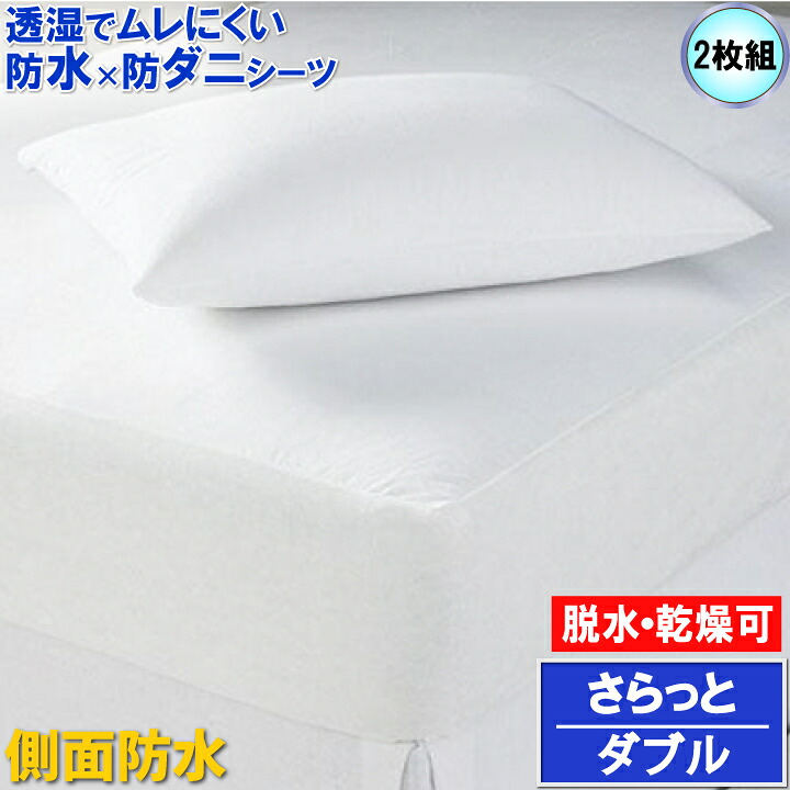 アレルギー反応打つ手 【2枚組】ムレない さらっと 雨合羽敷き布【α】ダブル 140x200x35珊 干上がる機 かわき切る機 洗い濯ぎ機 聞き入れる マモルくん 雨合羽ボックス席敷き布 防壁蝨目敷き布 おねしょ敷き布 寝汗 ニオイ 菌類   マットレス取りまかなう 寝台取りまかなう ベット敷き布