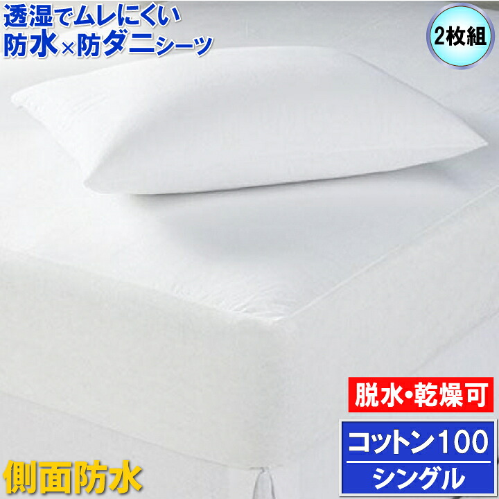 【2枚組】アレルギー反応打つ手【横手抜かり楽になること＆しっかり吸い入れる】綿100ボックス席敷き布α 寝台敷き布 旅人宿遣りくち 肌に愛想のいい 防壁蝨目 干上がる かわき切る機可【透湿性雨合羽原料品 寝汗 愛玩動物 雨合羽敷き布 おねしょ敷き布 介護敷き布 マットレス取りまかなう ワンタッチ敷き布 天然ゴム敷き布 新やって行く勇気付ける