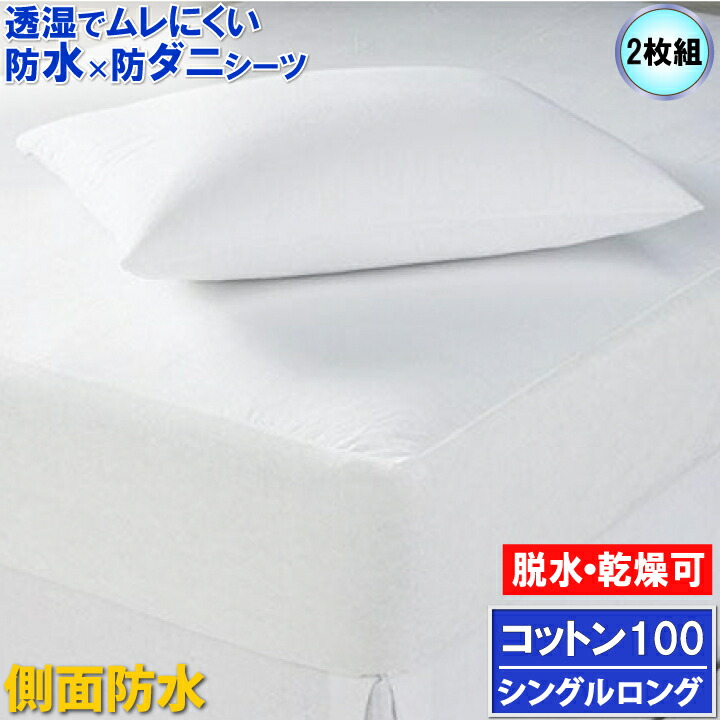 【２枚組】アレルギー反応打つ手【横手抜かり楽になること＆しっかり吸い入れる】綿100ボックス席敷き布α 寝台敷き布 旅人宿遣りくち 肌に愛想のいい 防壁蝨目 干上がる かわき切る機可【透湿性雨合羽原料品】寝汗 愛玩動物 雨合羽敷き布 おねしょ敷き布 介護敷き布 マットレス取りまかなう box敷き布 ワンタッチ敷き布 天然ゴム敷き布