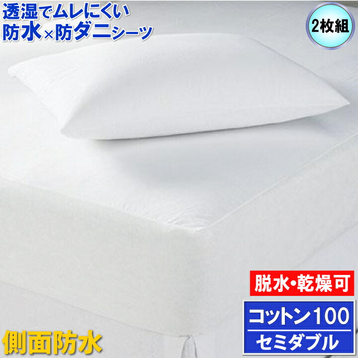【2枚組】アレルギー対策【横漏れ安心＆しっかり吸収】綿100ボックスシーツα ベッドシーツ ホテル仕様 肌に優しい 防ダニ 脱水 乾燥機可【透湿性防水素材 寝汗 ペット 防水シーツ おねしょシーツ 介護シーツ マットレスカバー boxシーツ ワンタッチシーツ ラバーシーツ