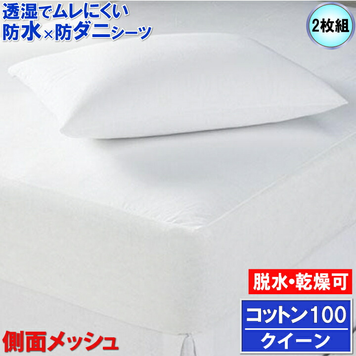 時間指定不可 楽天市場 2枚組 蒸れを逃がす コットン 防水ボックスシーツ クイーン 160x0x35cm マモルくん 防水シーツ 防ダニシーツ おねしょシーツ 寝汗 洗濯機 脱水機 乾燥機 Ok ニオイ カビ バレンタイン ポイント際 マットレスカバー ベッドカバー ベット