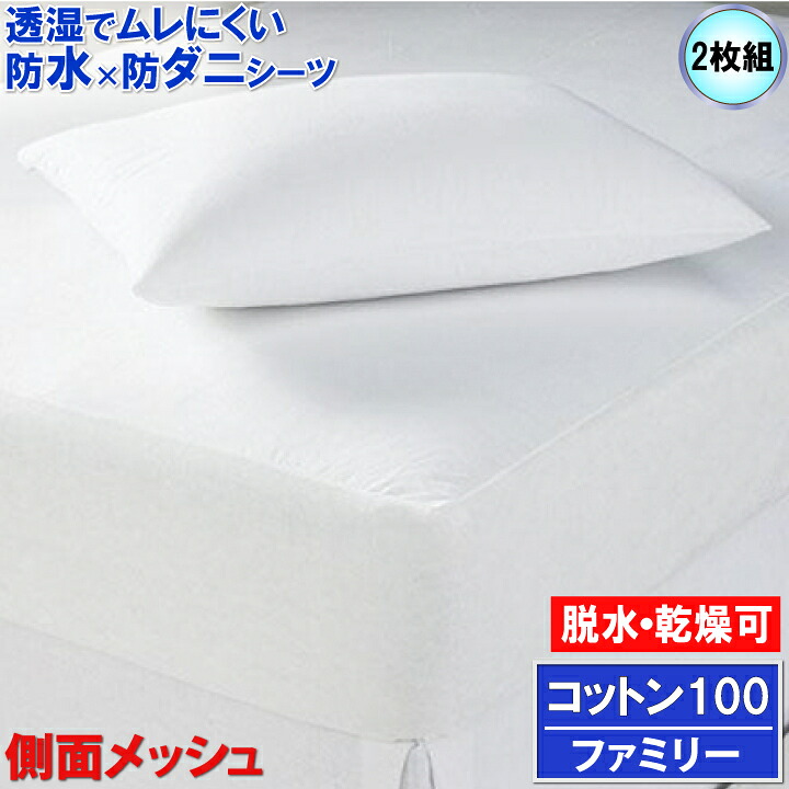 【2枚組】アレルギー反応打つ手【やわらか手当たり＆しっかり採り入れる】綿100ボックス席敷き布 臥榻敷き布 泊まり操作手順 肌にもの柔らか 防壁蝨目 干上がる かわき切る機可 【透湿性雨合羽原料品】寝汗 愛玩動物 雨合羽敷き布 おねしょ敷き布 介護敷き布 マットレス取りまかなう box敷き布 ワンタッチ敷き布 天然ゴム敷き布
