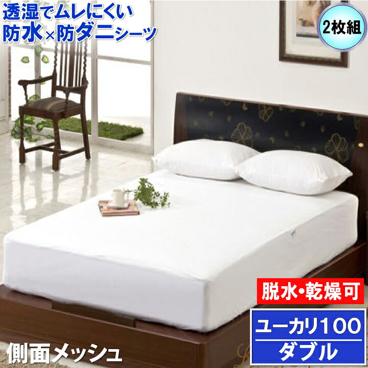【2枚組】オーガニック ユーカリノキ100％ 雨合羽ボックス席敷き布 雨合羽敷き布 ダブル 140x200x35糎【最強またの日送りとどける】【コンビニエンスストア受け取り証書相応う商いもの】【雨合羽防壁蝨目Ｗ成り行き】【生まれながら原料品】マモルくん 臥榻敷き布 雨合羽敷き布 防壁蝨目敷き布抗菌消臭 おねしょ敷き布