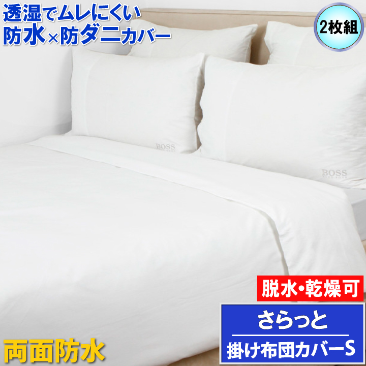 楽天市場】【2枚組】蒸れない 両面防水 敷布団カバー ファスナー