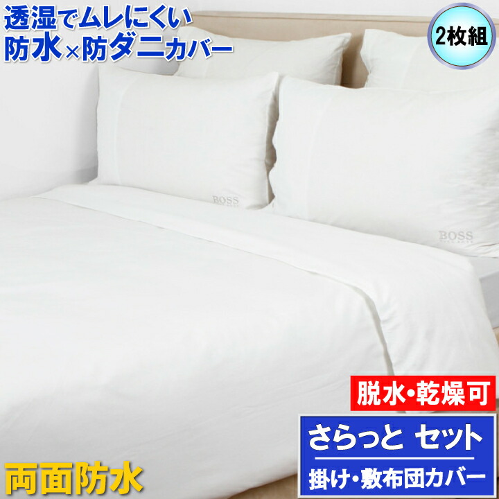 【セット】【２枚組】【透湿性素材採用】両面防水防ダニ掛け布団カバー＆敷布団カバー シングル 蒸れを逃がす 汚れはブロックアレルゲン ハウスダストもしっかりガード 洗濯 脱水 乾燥可 最強配送 マモルくん 赤ちゃんおねしょ　ペットマーキング対策　 寝汗・アレルギー
