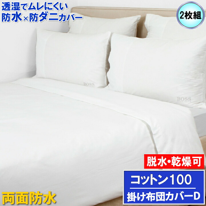 【2枚組】アレルギー対策 【やわらか肌触り＆両面防水】掛け布団カバー ベッドカバー ホテル仕様 肌に優しい 全面防水 防ダニ おねしょシーツ【透湿性防水素材】 寝汗 ニオイ 介護シーツ マルチカバー プロテクター ベッドカバー ペット マーキング 新生活応援