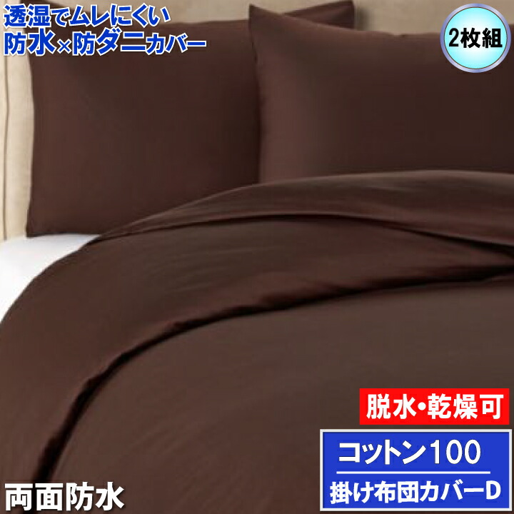 【2枚組】アレルギー対策 【やわらか肌触り&両面防水】掛け布団カバー ベッドカバー ホテル仕様 肌に優しい 全面防水 防ダニ おねしょシーツ【透湿性防水素材】 寝汗 ニオイ 介護シーツ マルチカバー プロテクター ベッドカバー ペット マーキング|防水防ダニ寝具専門店しろくまケア
