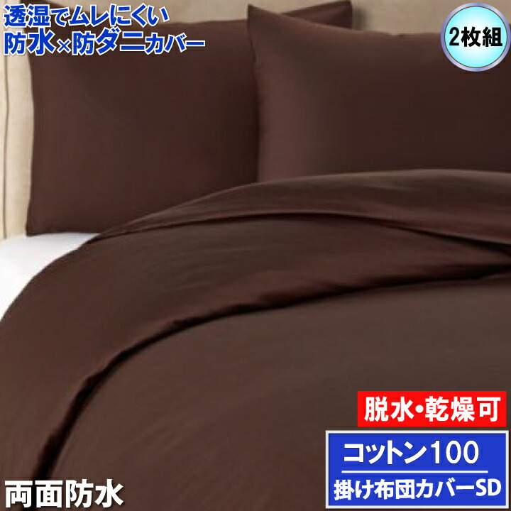 【2枚組】アレルギー対策 【やわらか肌触り＆両面防水】掛け布団カバー ベッドカバー ホテル仕様 肌に優しい 全面防水 防ダニ おねしょシーツ【透湿性防水素材】 寝汗 ニオイ 介護シーツ マルチカバー プロテクター ベッドカバー ペット マーキング