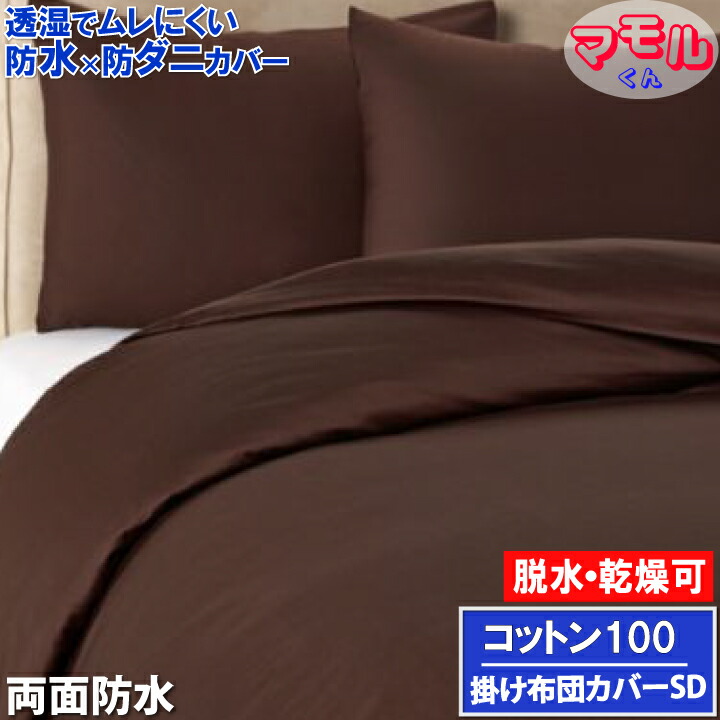 アレルギー対策 【やわらか肌触り＆両面防水】掛け布団カバー ベッドカバー ホテル仕様 肌に優しい 全面防水 防ダニ おねしょシーツ【透湿性防水素材】 寝汗 ニオイ 介護シーツ マルチカバー プロテクター ベッドカバー ペット マーキング 新生活応援