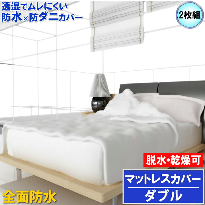 【2枚組】蒸れを逃がす 全面雨合羽 マットレス取りまかなう  チャック手合い ダブル 140×200×30珊 【寝台を丸ごと完膚なきまで保護すること】【雨合羽防壁蝨目Ｗ成り行き】【最強またの日送りとどける】寝汗 オイ ばみ レルギー打つ手