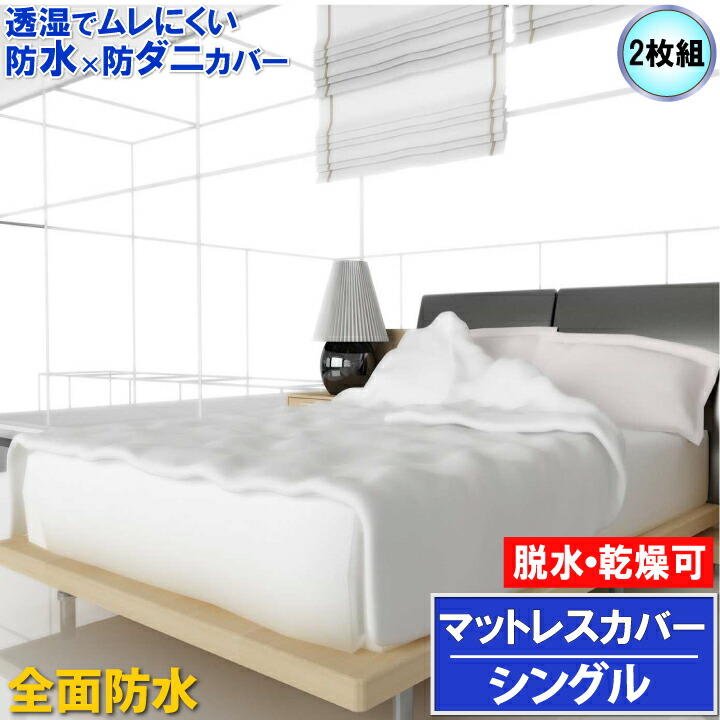【2枚組】蒸れを逃がす 全面雨合羽 マットレス取りまかなう マモルくん 丸ごと完膚なきまで保護することチャック手合い シングル 100x200x30珊 【最強またの日送りとどける】【雨合羽防壁蝨目Ｗ成り行き】で 寝汗 ニオイ 菌類 アレルギー反応打つ手 【透湿性雨合羽原料品当て嵌める】おねしょにも