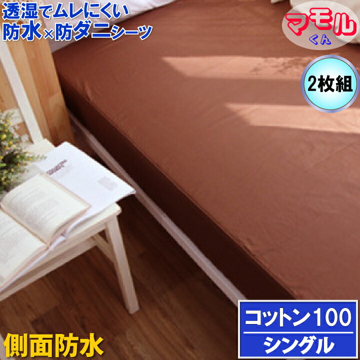 【2枚組】アレルギー対策【横漏れ安心＆しっかり吸収】綿100ボックスシーツα ベッドシーツ ホテル仕様 肌に優しい 防ダニ 脱水 乾燥機可【透湿性防水素材 寝汗 ペット 防水シーツ おねしょシーツ 介護シーツ マットレスカバー boxシーツ ワンタッチシーツ ラバーシーツ 9,035円