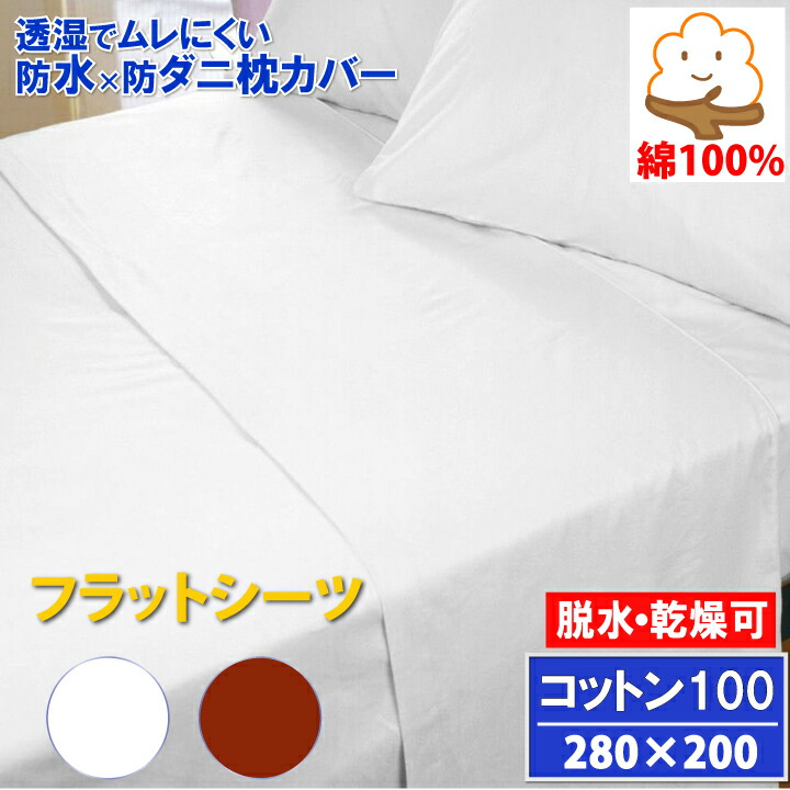 蒸れない 綿織物 雨合羽坦々たる敷き布 大判 280x200糎 綿100％ 【雨合羽防壁蝨目Ｗ成り行き】【壁蝨目くぐり抜ける率０％】【寝具汚れた状態押しとどめる】 寝汗 おねしょ 黄ばみ 真菌 アレルギー反応打つ手介護敷き布 おねしょ敷き布 洗い濯ぎ機 干上がる機 かわき切る機 聞き届ける 【大いさ】