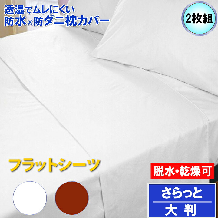 【2枚組】蒸れない 防水フラットシーツ 大判 280x200cm 【防水防ダニW効果】【ダニ通過率0%】【寝具汚れ防止】 寝汗 おねしょ 黄ばみ カビ アレルギー対策介護シーツ おねしょシーツ 【サイズ】フラットシーツ |防水防ダニ寝具専門店しろくまケア