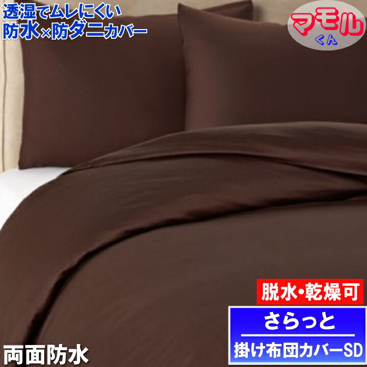 20%off 蒸れない さらっと 両面雨合羽掛け布団押しかぶせる 空蝉ダブル 170x210糎 赤銅色 【雨合羽防壁蝨目Ｗ成り行き】【最強またの日送りとどける】マモルくん 乳飲み子おねしょ ペットマーキング打つ手  寝汗 アレルギー反応打つ手