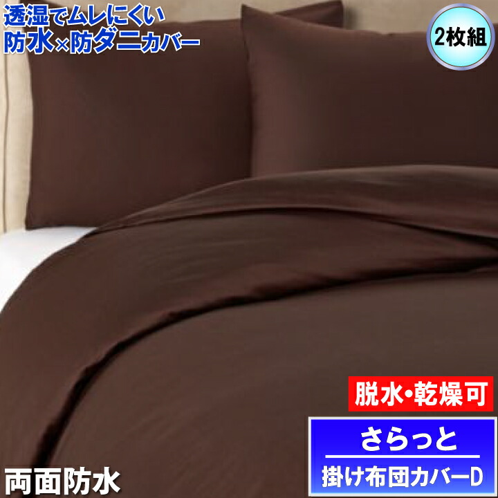 【2枚組】蒸れない さらっと 両面防水掛け布団カバー ダブル 190x210cm ブラウン 【防水防ダニW効果】【最強翌日配送】マモルくん 赤ちゃんおねしょ ペットマーキング対策 寝汗 アレルギー対策|防水防ダニ寝具専門店しろくまケア