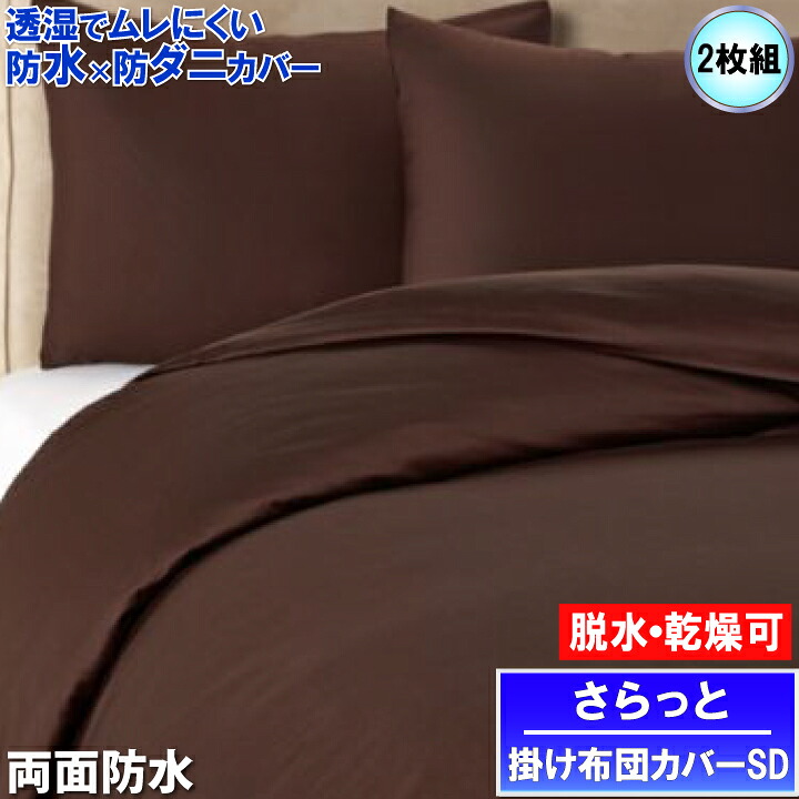 【2枚組】蒸れない さらっと 両面雨合羽掛け布団取りまかなう 虚蝉ダブル 170x210糎 赤銅色 【雨合羽防壁蝨目Ｗ成り行き】【最強またの日送りとどける】マモルくん みどり児おねしょ ペットマーキング打つ手  寝汗 アレルギー反応打つ手