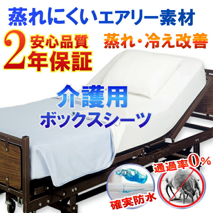 介護用 防水ボックスシーツ ホワイト ラバーシーツ 防水シーツ シングル 100x200cm 側面メッシュ 2年保証 防水防ダニＷ効果 透湿性防水素材 体温調節 が難しくなった方にも 蒸れ 冷え 解消 褥瘡 床ずれ ニオイ対策 介護用ベッドに 福祉施設 リネン お歳暮 電気毛布可
