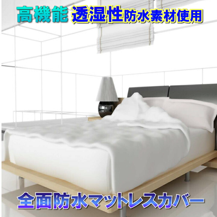 10%off 全面雨合羽マットレス取りまかなう 雨合羽敷き布 蒸れない 雨合羽防壁蝨目Ｗ成り行き 【壁蝨目くぐり抜ける率０％】 寝汗 おねしょ 黄ばみ 菌類 アレルギー反応打つ手介護敷き布 おねしょ敷き布 洗い濯ぎ機 干上がる機 かわき切る機 聞き入れる  チャック手合い  雨合羽敷き布 シングル