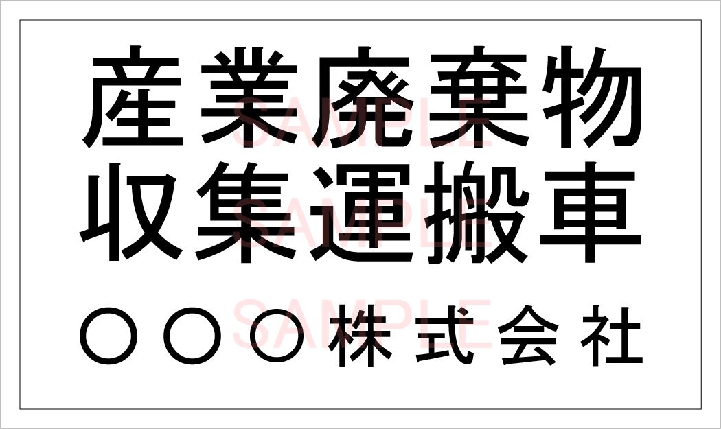 楽天市場 産廃車マグネットシート3行タイプ 黒a 産業廃棄物収集運搬車両表示用 産廃車 産廃 マグネット マグネットタイプ 名入れ しるし堂 楽天市場 産廃車マグネットシート3行タイプ 黒a 産業廃棄物収集運搬車両表示用 産廃車 産廃 マグネット マグネットタイプ 名入れ しるし堂