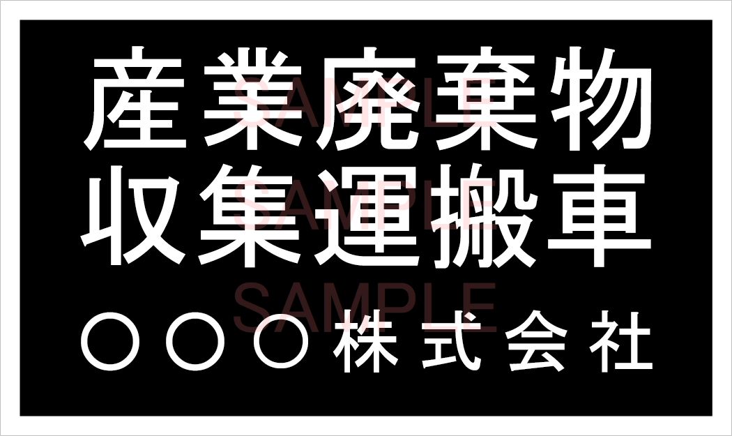 楽天市場 産廃車マグネットシート3行タイプ 黒b 産業廃棄物収集運搬車両表示用 産廃車 産廃 マグネット マグネットタイプ 名入れ しるし堂