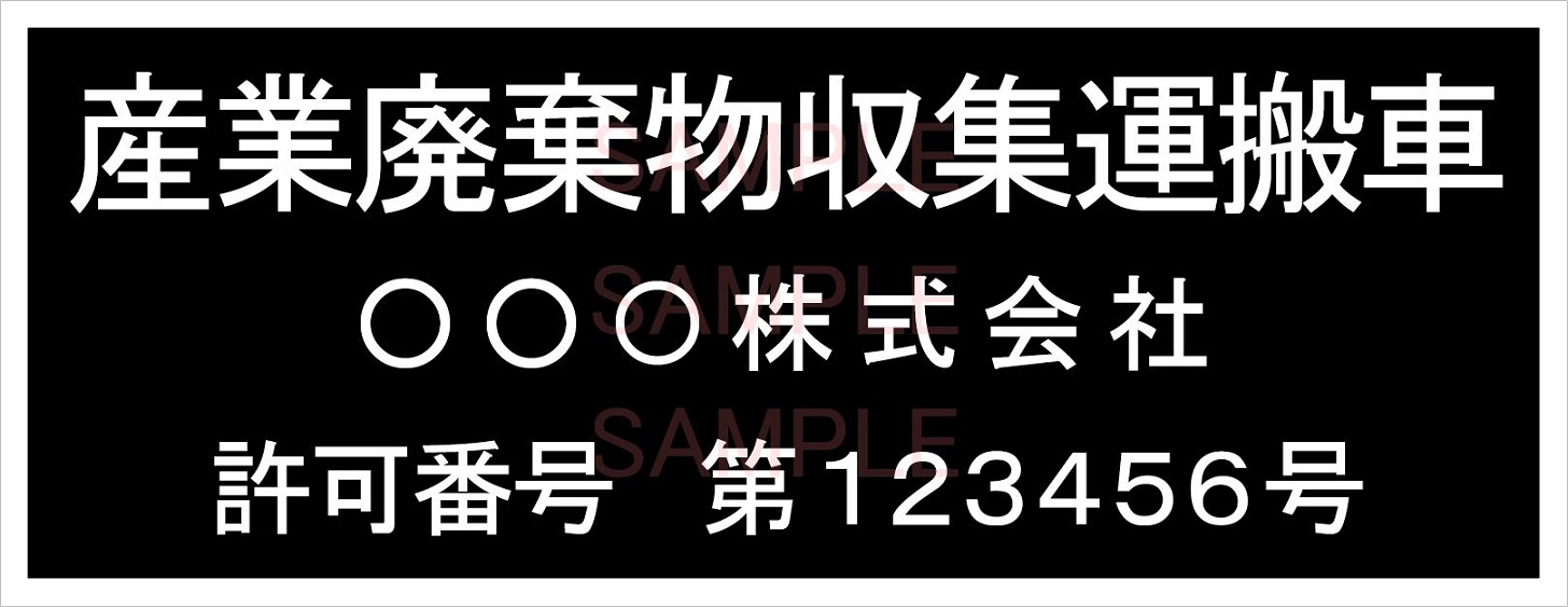 楽天市場 産廃車マグネットシート3行タイプ番号入り 黒b 産業廃棄物収集運搬車両表示用 産廃車 産廃 マグネット マグネットタイプ 名入れ しるし堂