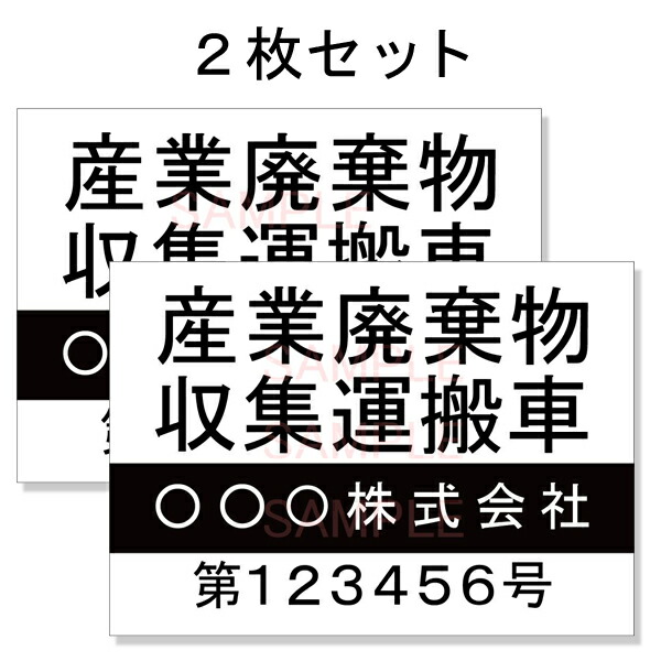 楽天市場 産廃車ステッカーシート4行タイプ番号入り2枚セット 産業廃棄物収集運搬車両表示用 産廃車 産廃 ステッカー 送料無料 しるし堂 楽天市場 産廃車ステッカーシート4行タイプ番号入り2枚セット 産業廃棄物収集運搬車両表示用 産廃車 産廃 ステッカー 送料無料 しるし堂