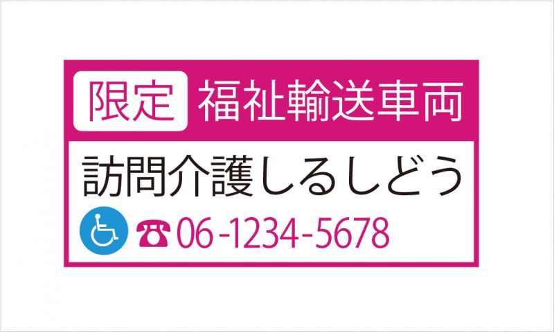 楽天市場 福祉輸送車両 限定 マグネット デザイン1a ピンク マグネット マグネットタイプ 福祉車両ステッカー 名入れ しるし堂