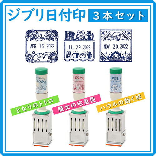 ジブリ日付印3本セット サンビー となりのトトロ 魔女の宅急便 ハウルの動く城 SANBY 文房具 送料無料