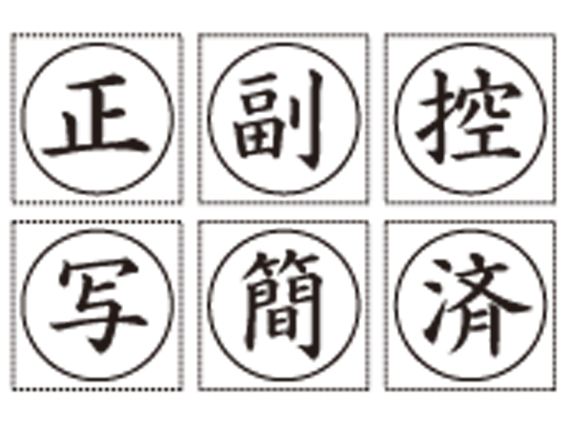 楽天市場 裁判用ゴム印 ウッド台 正 副 控 写 簡 済 丸枠付 1個 弁護士 司法書士 不動産鑑定士 宅地建物取引士 オーダー 横判 しるし堂