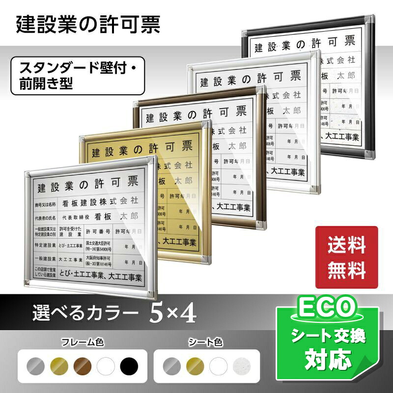 建設業許可票スタンダード壁付・前開き型（法令対応）建設業の許可票 建設業標識 建設業看板 許可票 法定標識｜交換シート対応・送料無料・短納期｜法定看板堂｜しるし堂