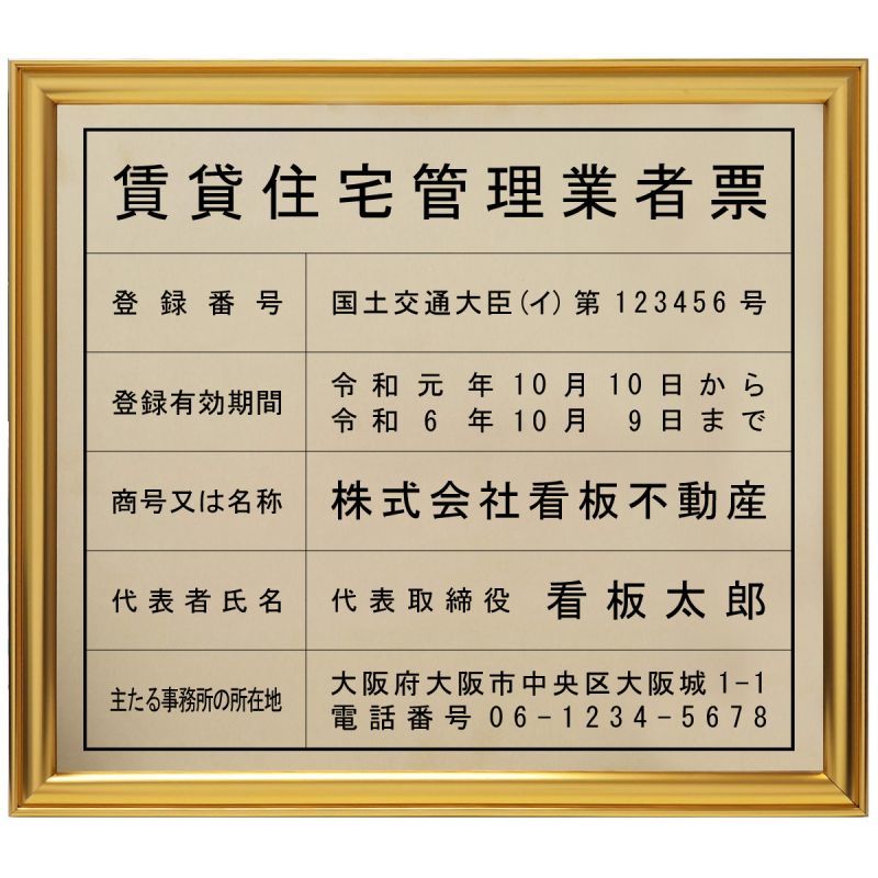 賃貸住宅管理業者登録票真鍮（C2801）製プレミアムゴールド/ 店舗 事務所用看板 文字入れ 名入れ 別注品 特注品 看板 法定看板 許可票 建設業の許可票 17,608円