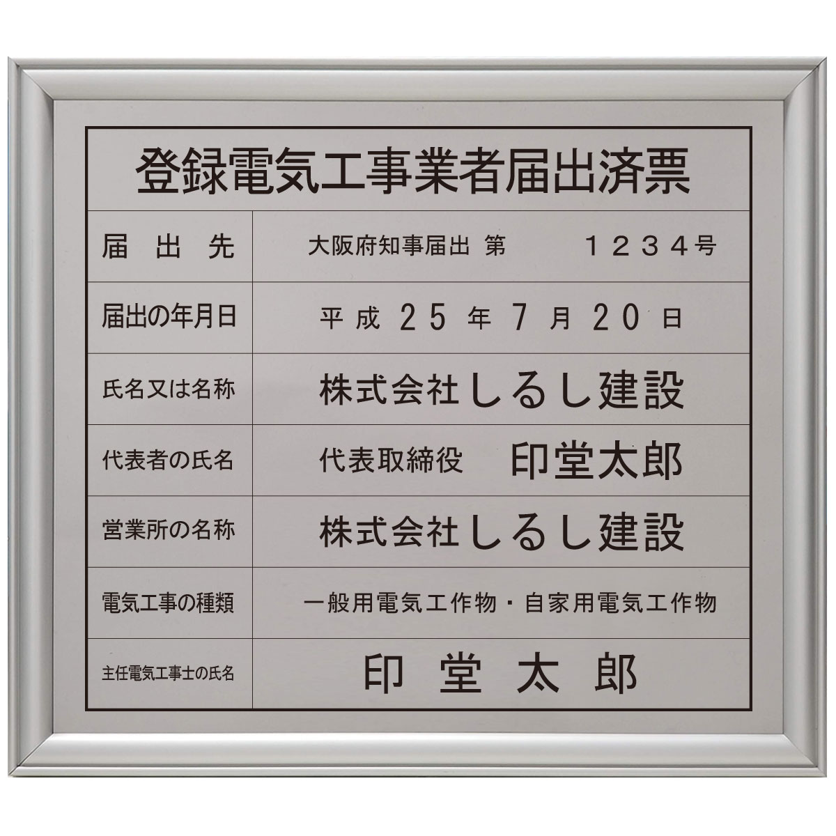 登録電気工事業者届出済票ステンレス（SUS30）製プレミアムシルバー / 店舗 事務所用看板 文字入れ 名入れ 別注品 特注品 看板 法定看板 許可票 建設業の許可票