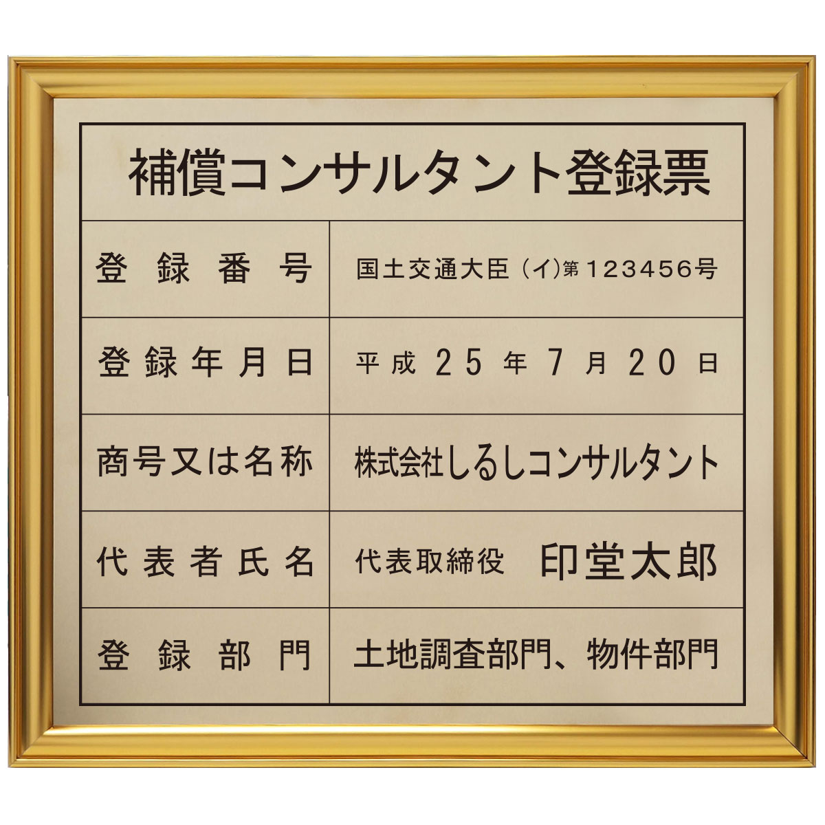 補償コンサルタント登録票真鍮（C2801）製プレミアムゴールド/ 店舗 事務所用看板 文字入れ 名入れ 別注品 特注品 看板 法定看板 許可票 建設業の許可票 17,360円