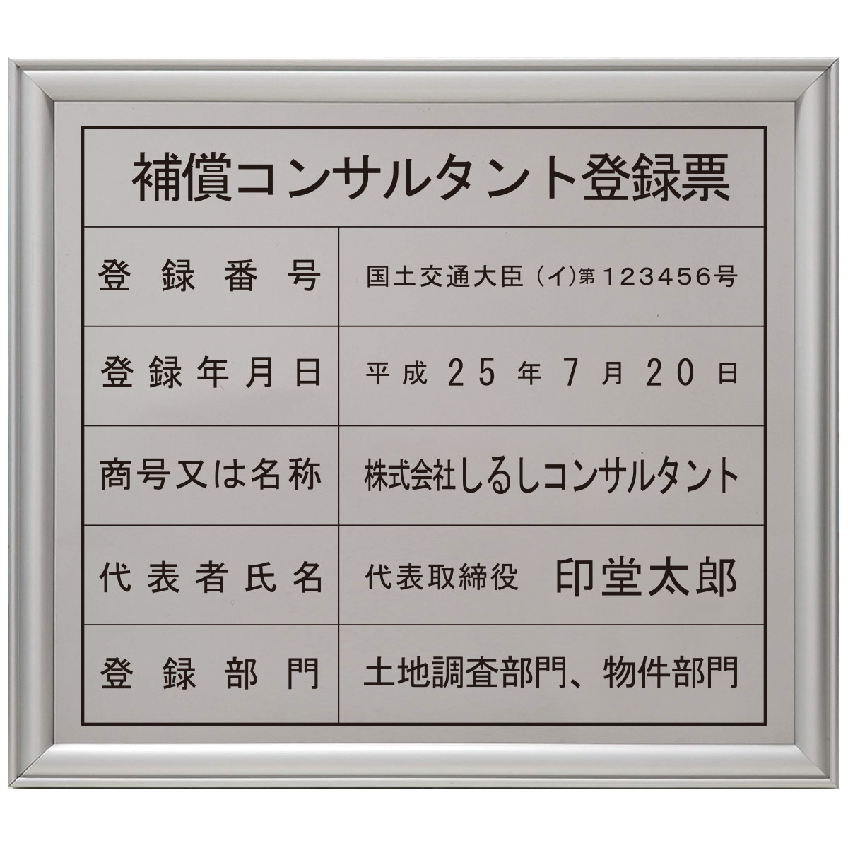 補償コンサルタント登録票ステンレス（SUS30）製プレミアムシルバー / 店舗 事務所用看板 文字入れ 名入れ 別注品 特注品 看板 法定看板 許可票 建設業の許可票
