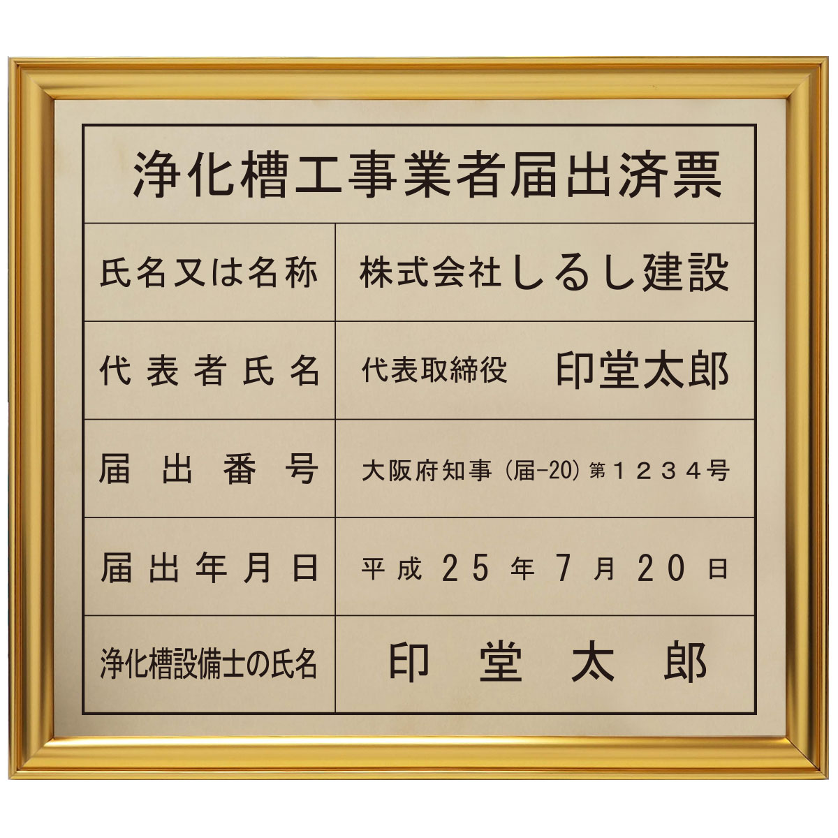 浄化槽工事業者登録票（届出済票）真鍮（C2801）製プレミアムゴールド/ 店舗 事務所用看板 文字入れ 名入れ 別注品 特注品 看板 法定看板 許可票 建設業の許可票