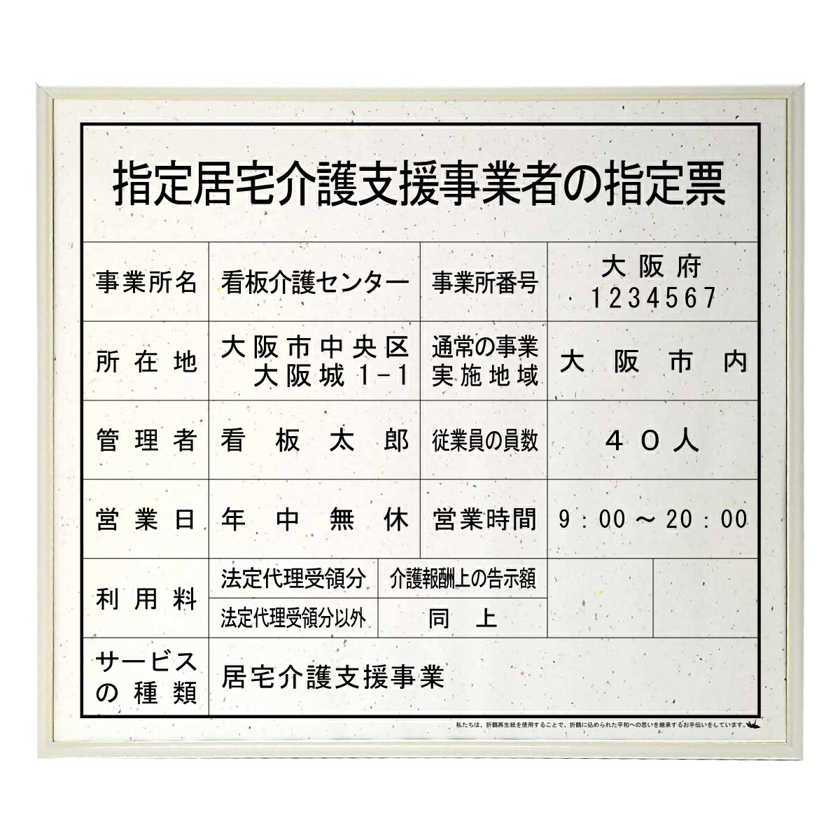 指定居宅介護支援事業者の指定票スタンダード平和おりひめ 　/ 店舗 事務所用看板 文字入れ 名入れ 別注品 特注品 看板 法定看板 許可票 建設業の許可票