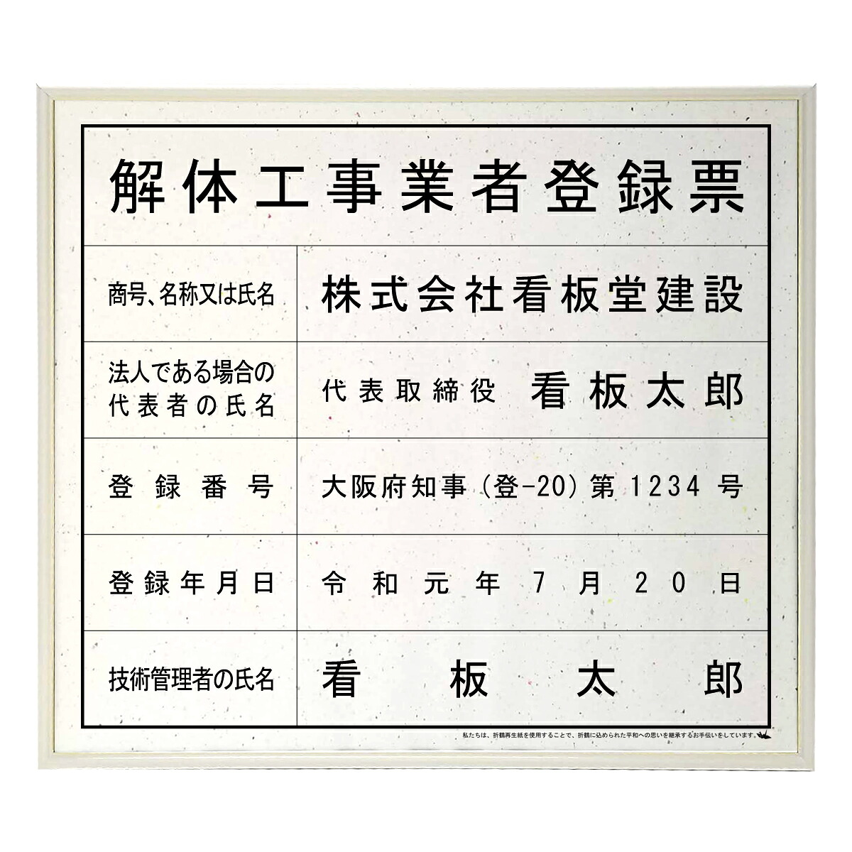 解体工事業者登録票スタンダード平和おりひめ 　/ 店舗 事務所用看板 文字入れ 名入れ 別注品 特注品 看板 法定看板 許可票 建設業の許可票