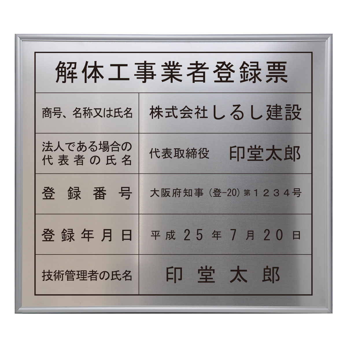 楽天市場 解体工事業者登録票 店舗 事務所用看板 文字入れ 名入れ 別注品 特注品 看板 法定看板 許可票 しるし堂