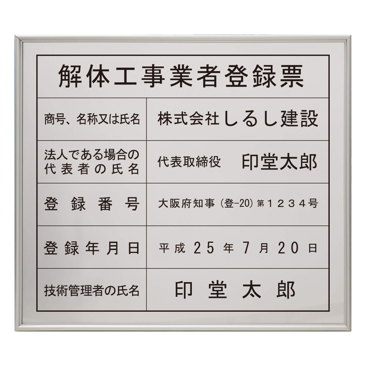 解体工事業者登録票スタンダードシルバー 店舗 事務所用看板 文字入れ 名入れ 別注品 特注品 看板 法定看板 許可票 建設業の許可票  しるし堂