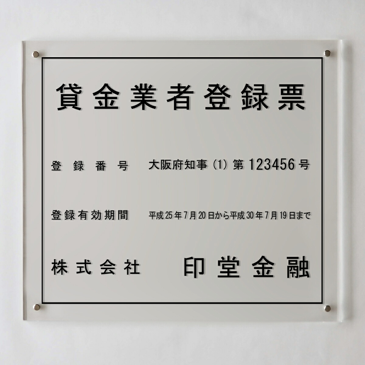 貸金業者登録票アクリル壁付け型/ 店舗 事務所用看板 文字入れ 名入れ 別注品 特注品 看板 法定看板 許可票 建設業の許可票